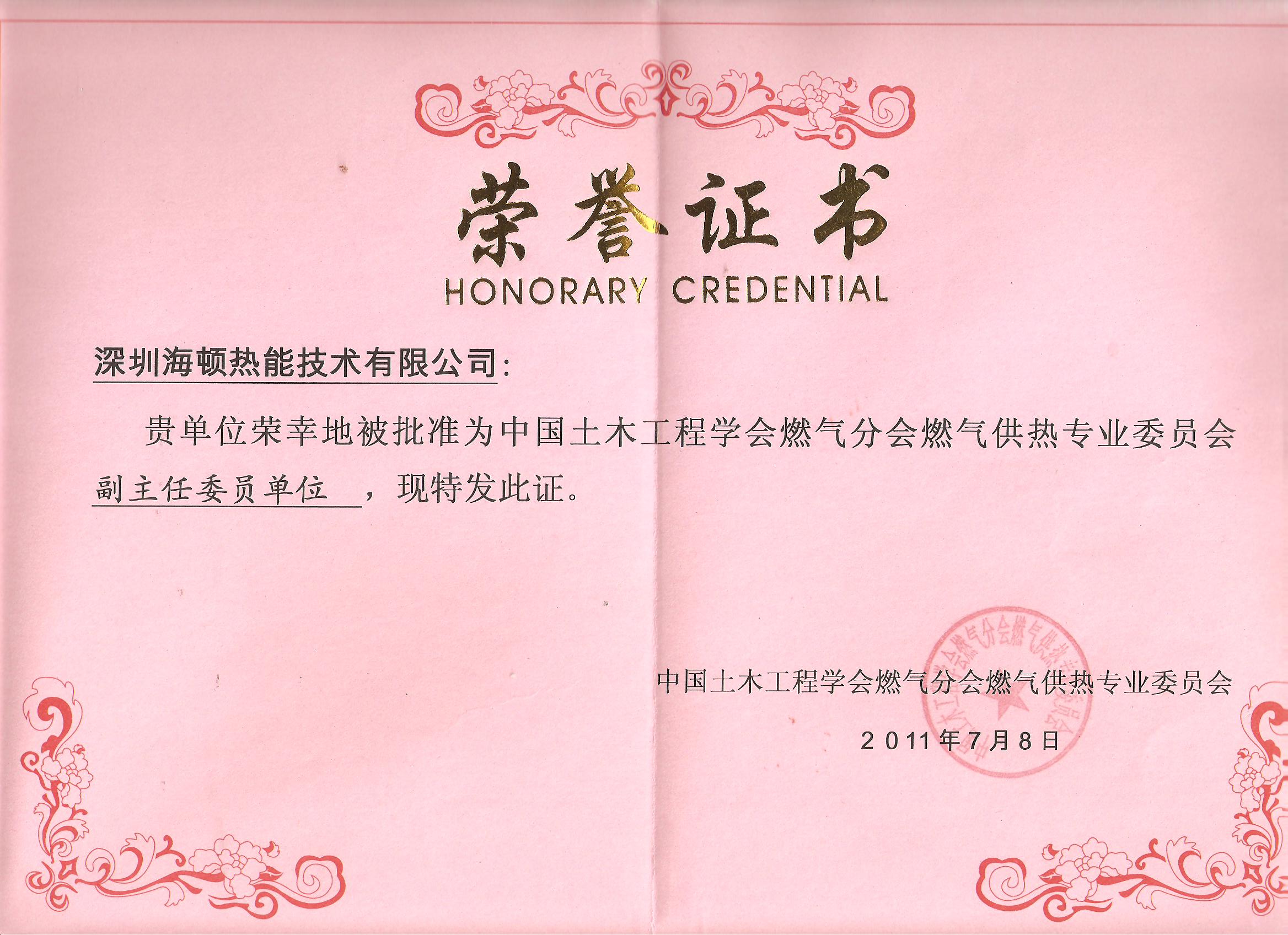 中国土木工程学会燃气分会副主任委员单位荣誉证书